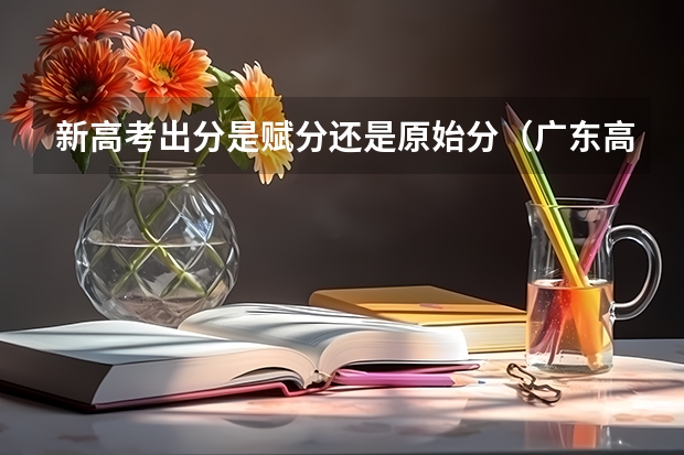 新高考出分是赋分还是原始分（广东高考是赋分还是原始分）