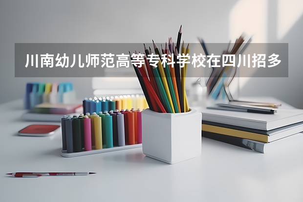 川南幼儿师范高等专科学校在四川招多少人