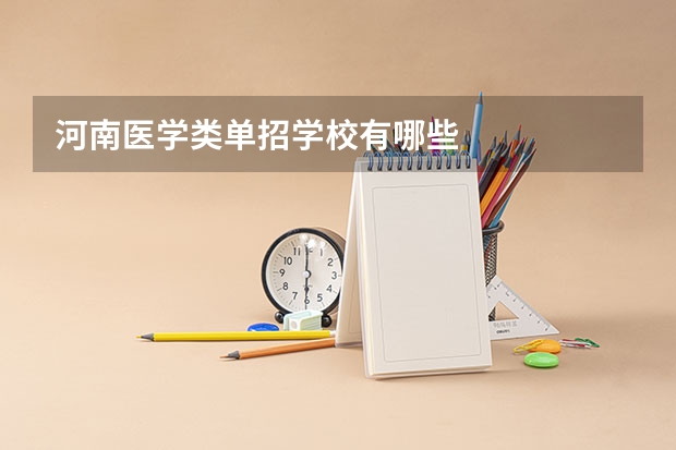 河南医学类单招学校有哪些