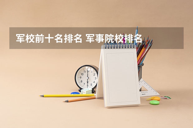 军校前十名排名 军事院校排名