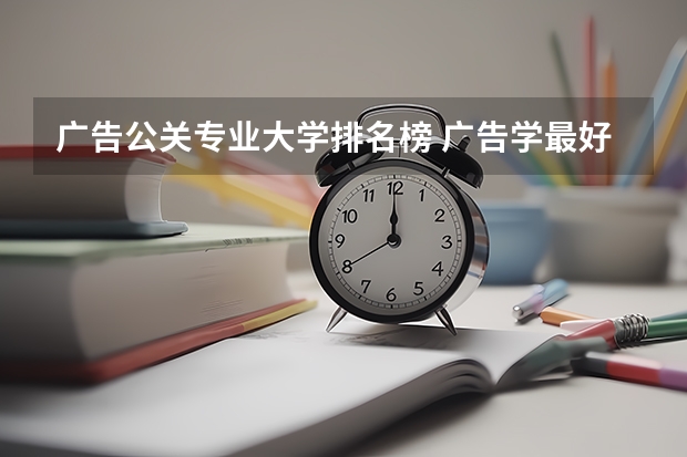 广告公关专业大学排名榜 广告学最好的大学世界排名