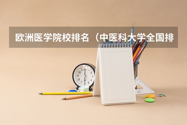 欧洲医学院校排名（中医科大学全国排名）