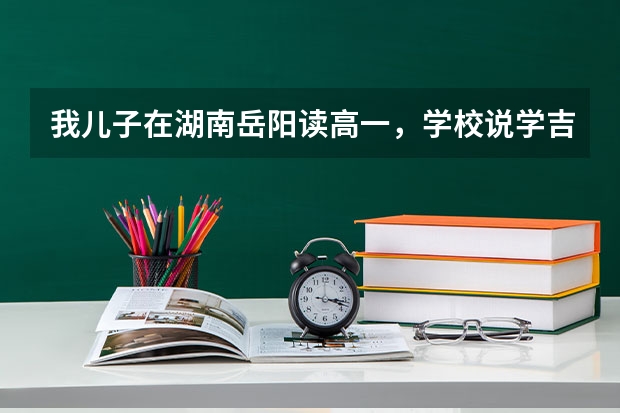 我儿子在湖南岳阳读高一，学校说学吉他考大学会加分，可能吗