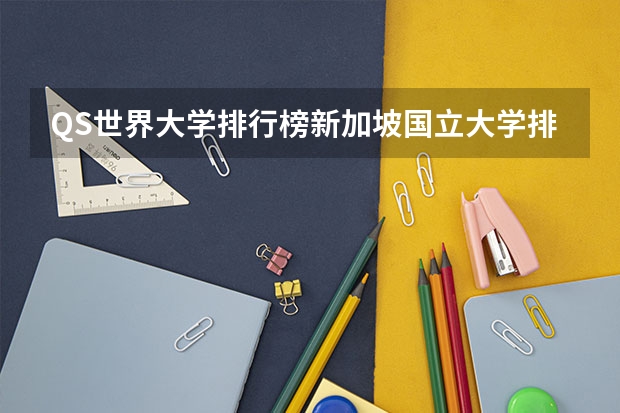 QS世界大学排行榜新加坡国立大学排名多少？