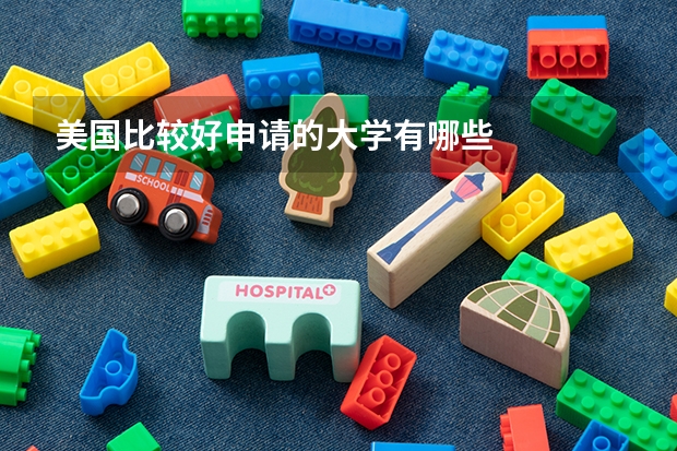 美国比较好申请的大学有哪些