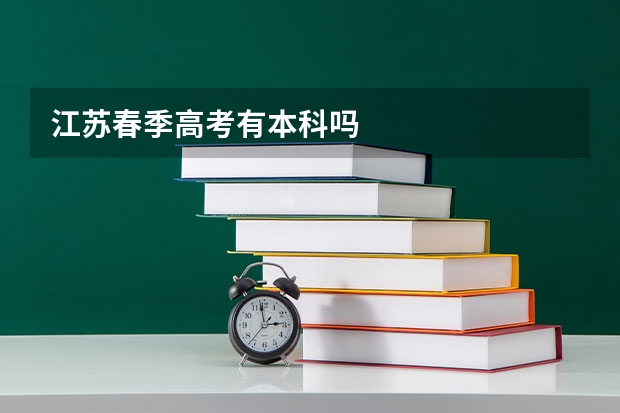 江苏春季高考有本科吗