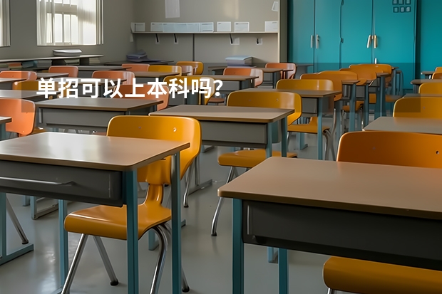 单招可以上本科吗？