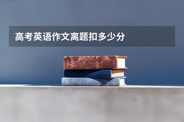 高考英语作文离题扣多少分
