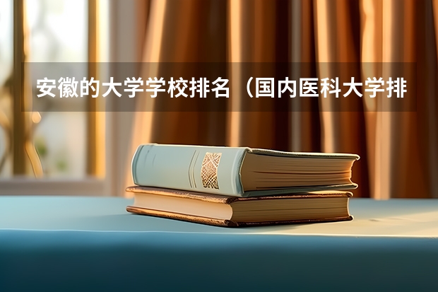 安徽的大学学校排名（国内医科大学排名情况）