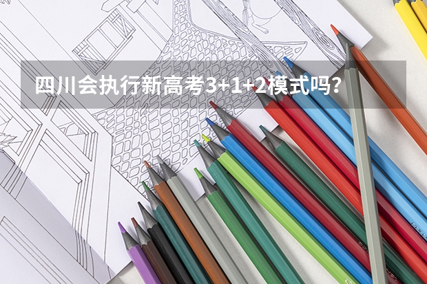 四川会执行新高考3+1+2模式吗？