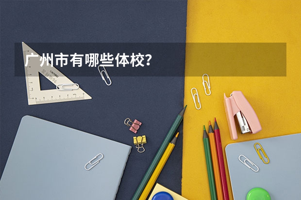 广州市有哪些体校？