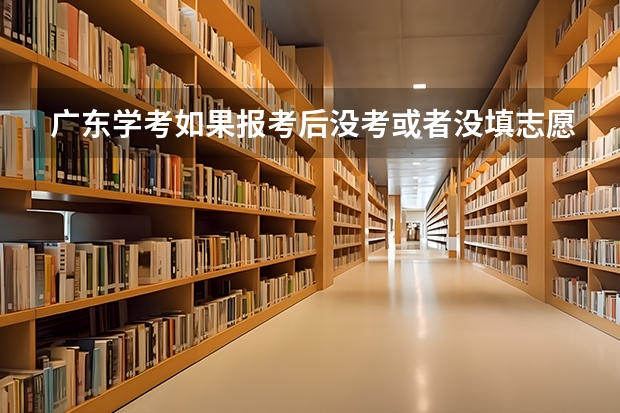广东学考如果报考后没考或者没填志愿，以后高考可以报专科志愿吗