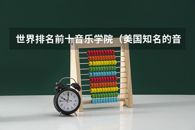 世界排名前十音乐学院（美国知名的音乐学院榜单）