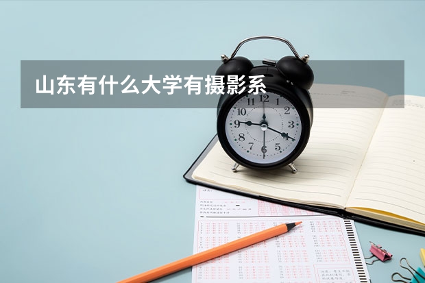 山东有什么大学有摄影系