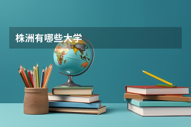 株洲有哪些大学