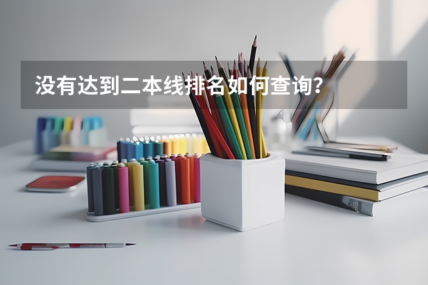 没有达到二本线排名如何查询？