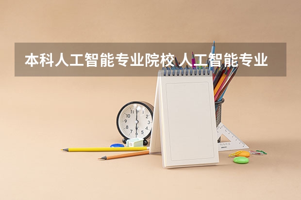 本科人工智能专业院校 人工智能专业排名大学