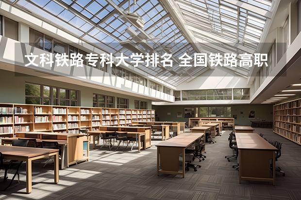 文科铁路专科大学排名 全国铁路高职院校排名？