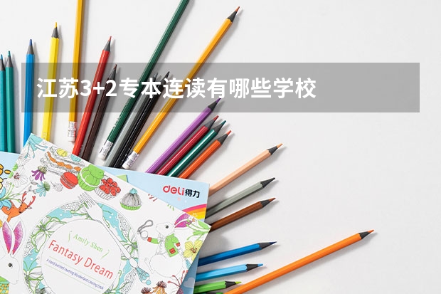 江苏3+2专本连读有哪些学校