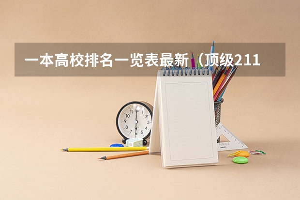 一本高校排名一览表最新（顶级211大学排名）