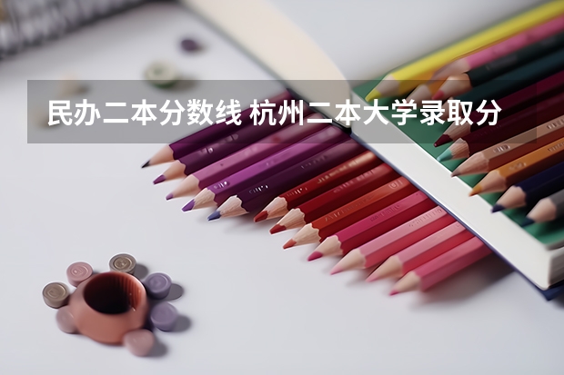 民办二本分数线 杭州二本大学录取分数线