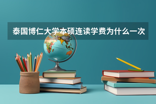 泰国博仁大学本硕连读学费为什么一次性付清