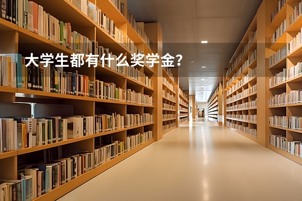 大学生都有什么奖学金？