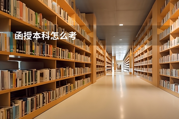 函授本科怎么考