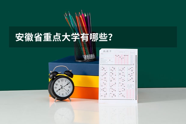 安徽省重点大学有哪些？