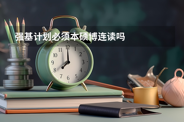 强基计划必须本硕博连读吗