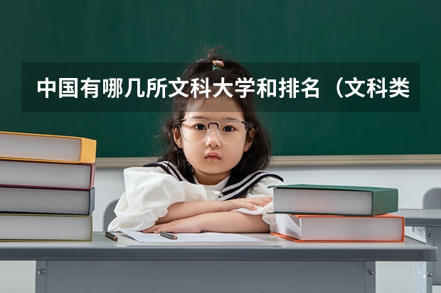 中国有哪几所文科大学和排名（文科类大学排名一览表及分数线）