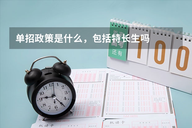 单招政策是什么，包括特长生吗