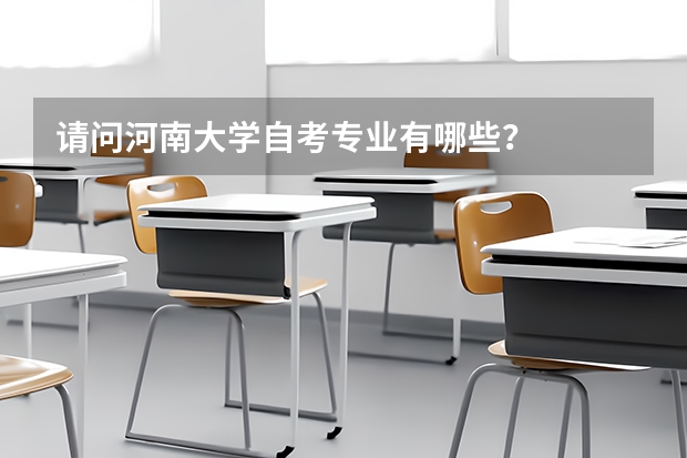 请问河南大学自考专业有哪些？