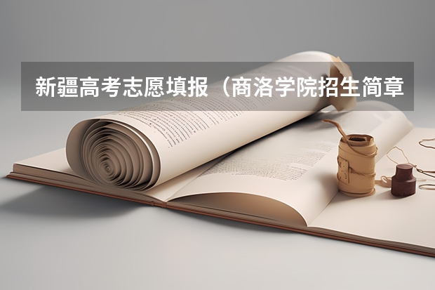 新疆高考志愿填报(商洛学院招生简章)