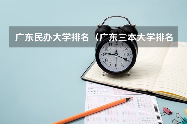 广东民办大学排名（广东三本大学排名及分数线）