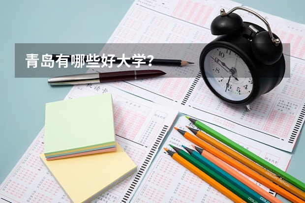 青岛有哪些好大学？