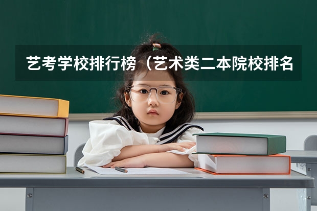 艺考学校排行榜（艺术类二本院校排名）