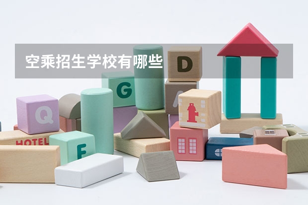 空乘招生学校有哪些
