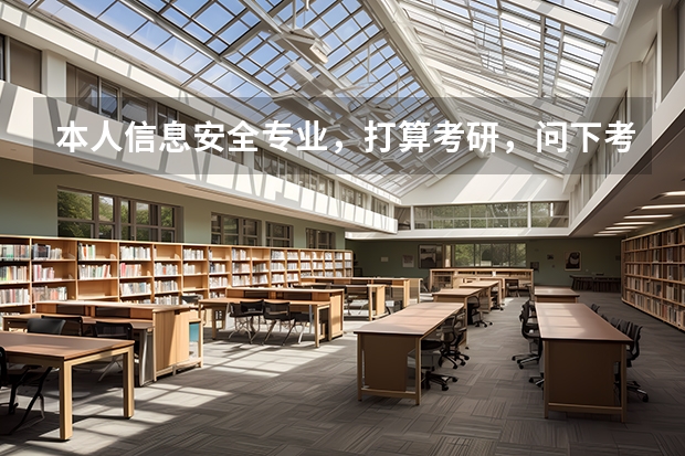 本人信息安全专业，打算考研，问下考研方向大致为哪些