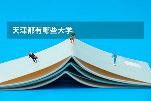 天津都有哪些大学