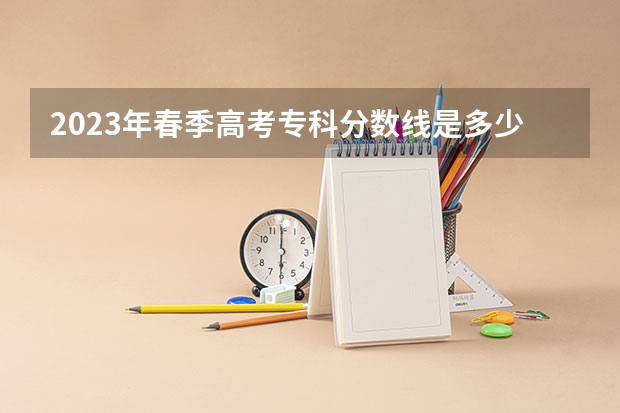 2023年春季高考专科分数线是多少？
