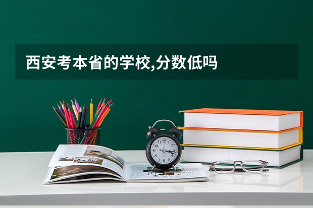 西安考本省的学校,分数低吗