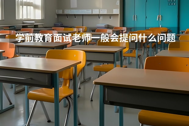 学前教育面试老师一般会提问什么问题？