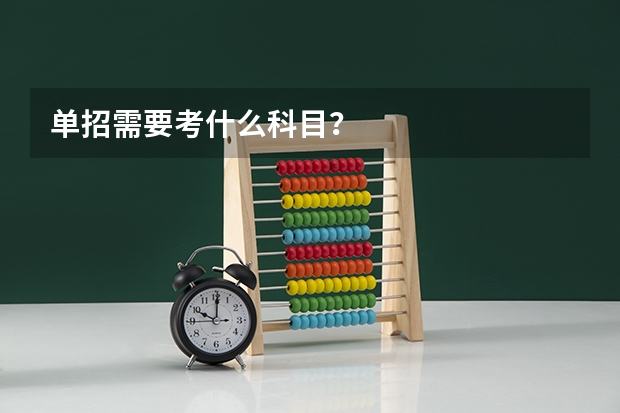 单招需要考什么科目？