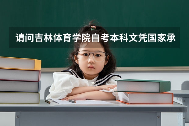 请问吉林体育学院自考本科文凭国家承认吗？