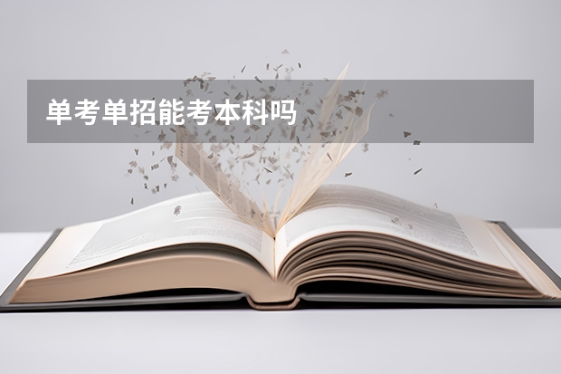单考单招能考本科吗