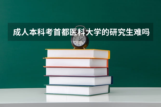 成人本科考首都医科大学的研究生难吗