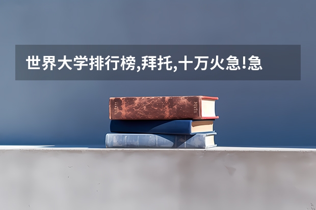 世界大学排行榜,拜托,十万火急!急!!!!!!!(美国好的大学排名)