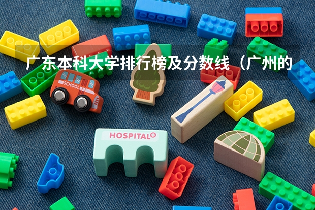 广东本科大学排行榜及分数线（广州的大学排名）