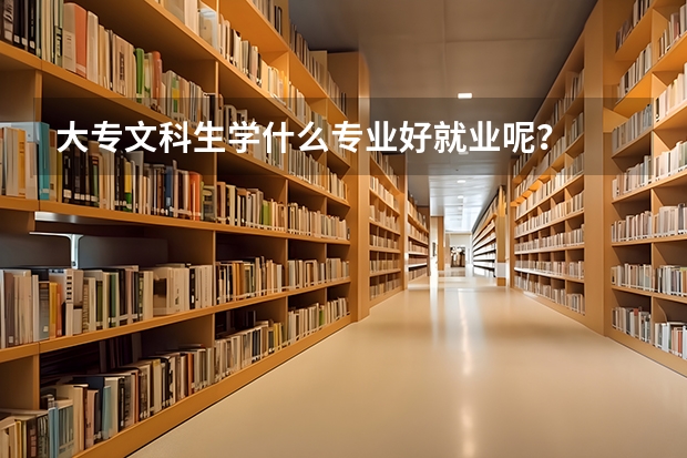 大专文科生学什么专业好就业呢？